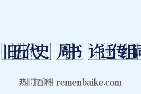 旧五代史·周书·许迁传组词是什么意思的图片